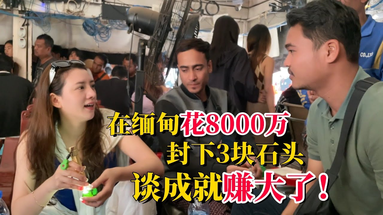 在緬甸花8000萬封下3塊石頭，談成就賺大了！#翡翠 #翡翠原石 #天然翡翠 #缅甸翡翠