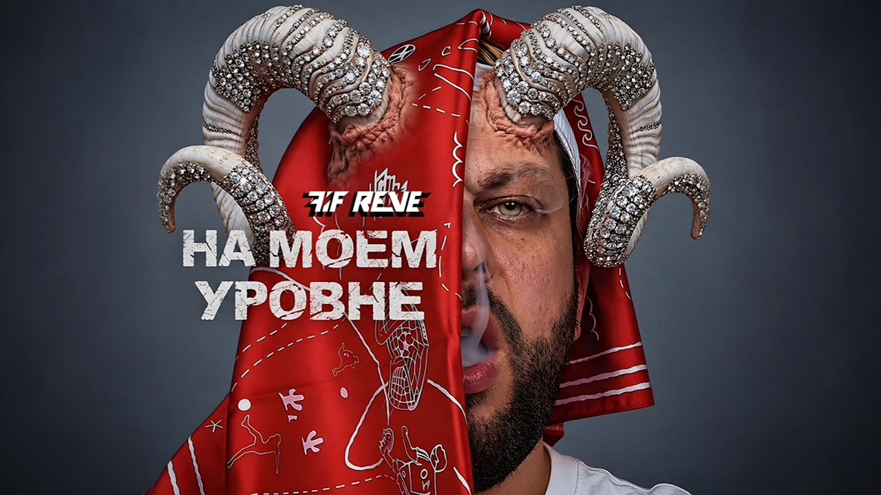 [На моём уровне] - FIF REVE