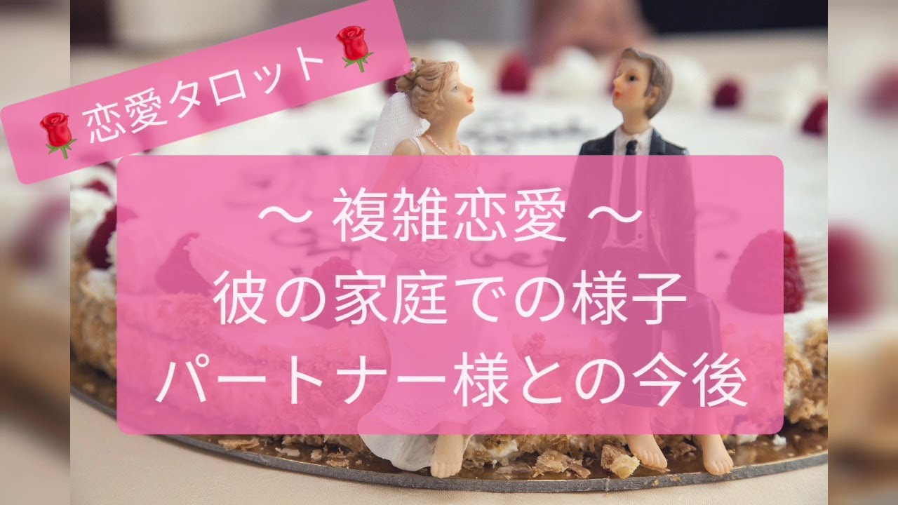 タロット🌹複雑恋愛💐彼の家庭での様子🌟パートナー様との今後🌈オラクルリーディング🔮