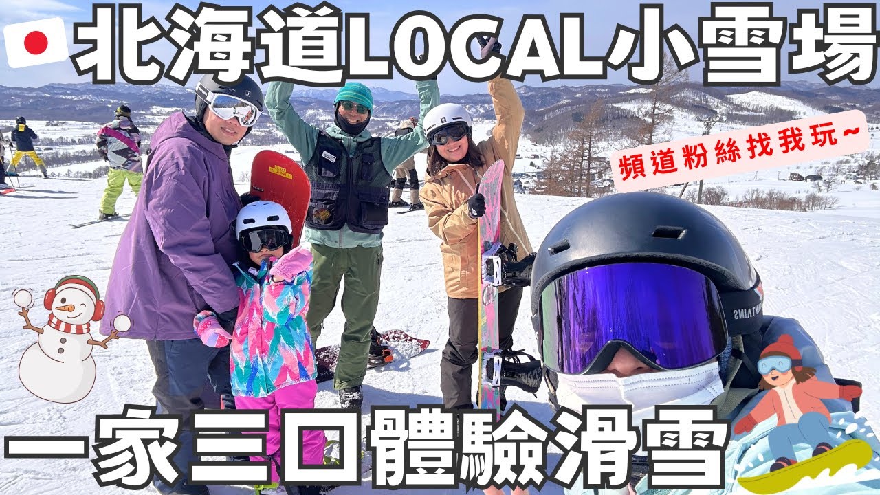 粉絲一家三口來北海道找我體驗滑雪啦!🏂｜地方雪場 × 日本單板學校JSBA 一日課程