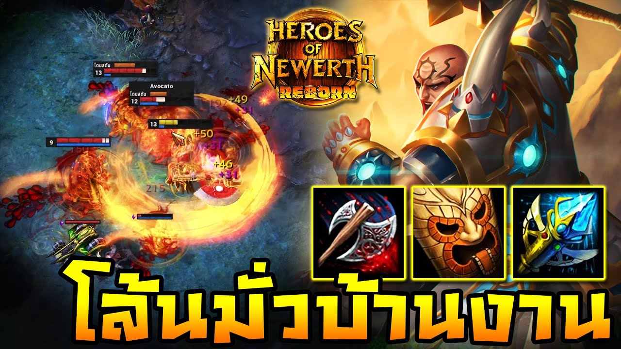 HoN Reborn - Legionnaire โล้นซ่ามั่วบ้านงาน! พร้อมอาละวาดไปทั่ว!!