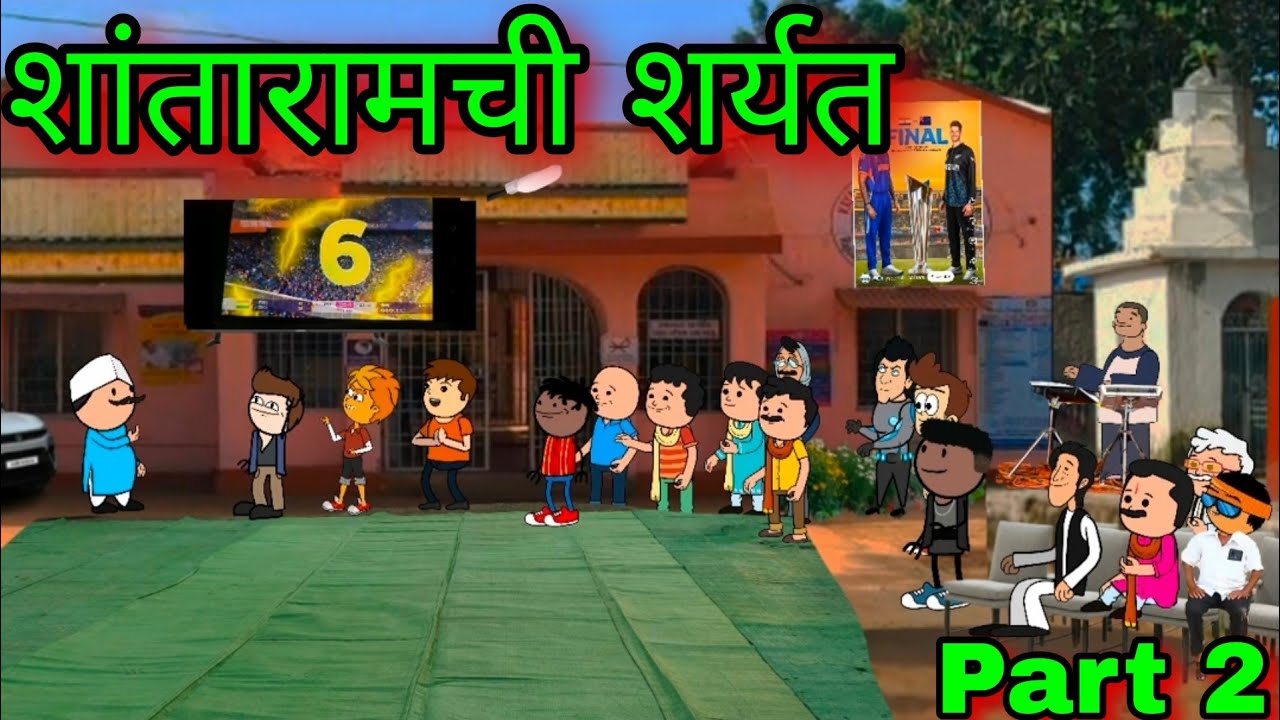 शांतारामची शर्यत || Part 2 || Episode 1738 || marathi comedy video 😂😂 || #teachertakatak 😂