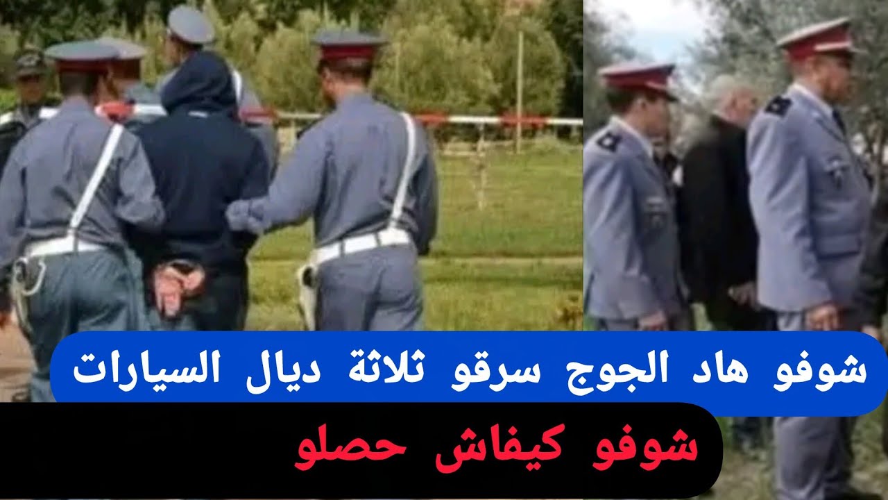 شوفو هاد الجوج سرقو ثلاثة ديال الطوموبيلات 😱