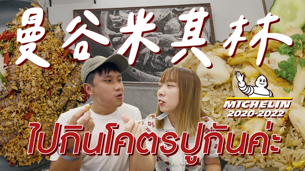 2022 Bangkok Michelin Food | Crab meat, full of seafood, every bite is super satisfying! 🦀