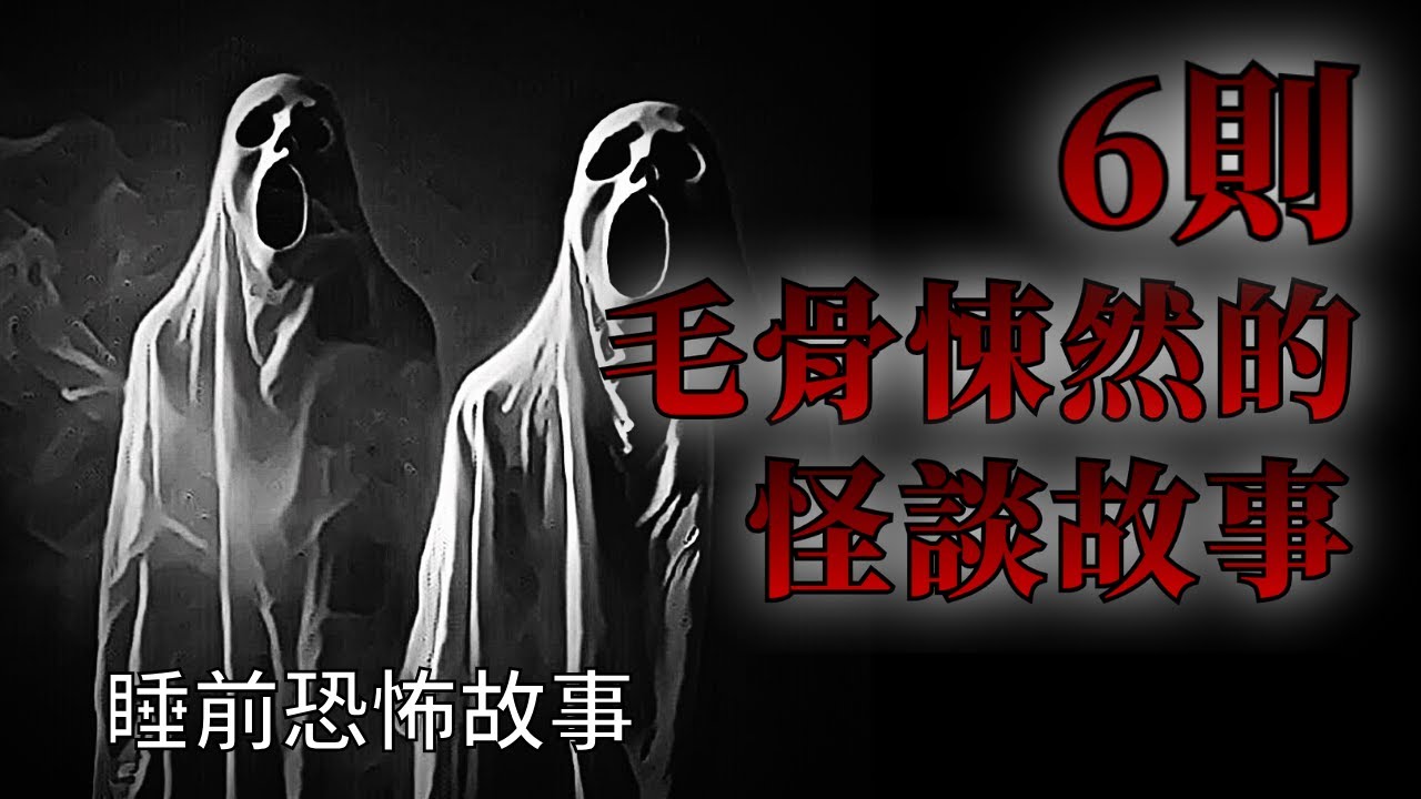睡前恐怖故事 | 6則毛骨悚然的恐怖怪談故事 | 怪談先生-睡前恐怖故事 Mr.Kaidan