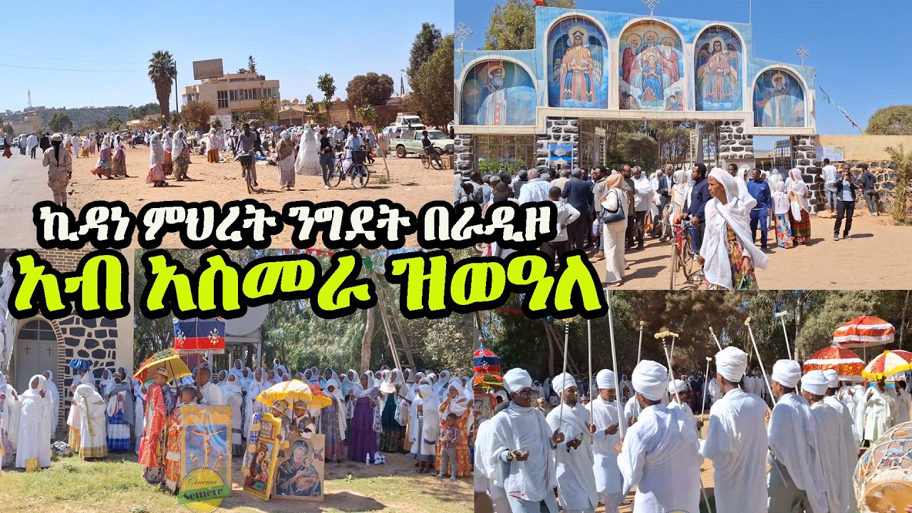 Eritrean Orthodox 2026 | ኪዳነ ምህረት ንግደት በራዲዞ አስመራ #EritreanOrthodox #eritrean #Orthodox #asmara