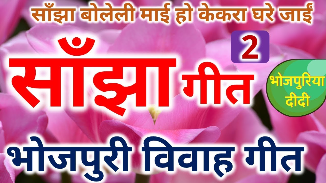 Sanjha song | Sanjha Bhojpuri traditional marriage song | Sanjha says mother, whom should I go to? | Saanjhaa