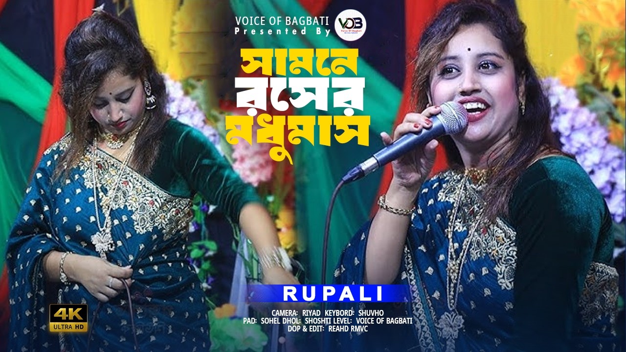 মাথা নষ্ট করা নাচ। সামনে মধুমাস । রুপালী সরকার । Sit Gelo Borsa Gelo Samne Modu । Voice Of Bagbati