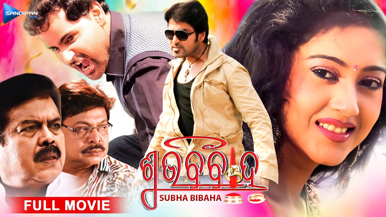 ଶୁଭ ବିବାହ | Subha Bibaha | Odia Full Movie HD | Varsha, Akash, Pupinder | New Film | @sandipanodia ​