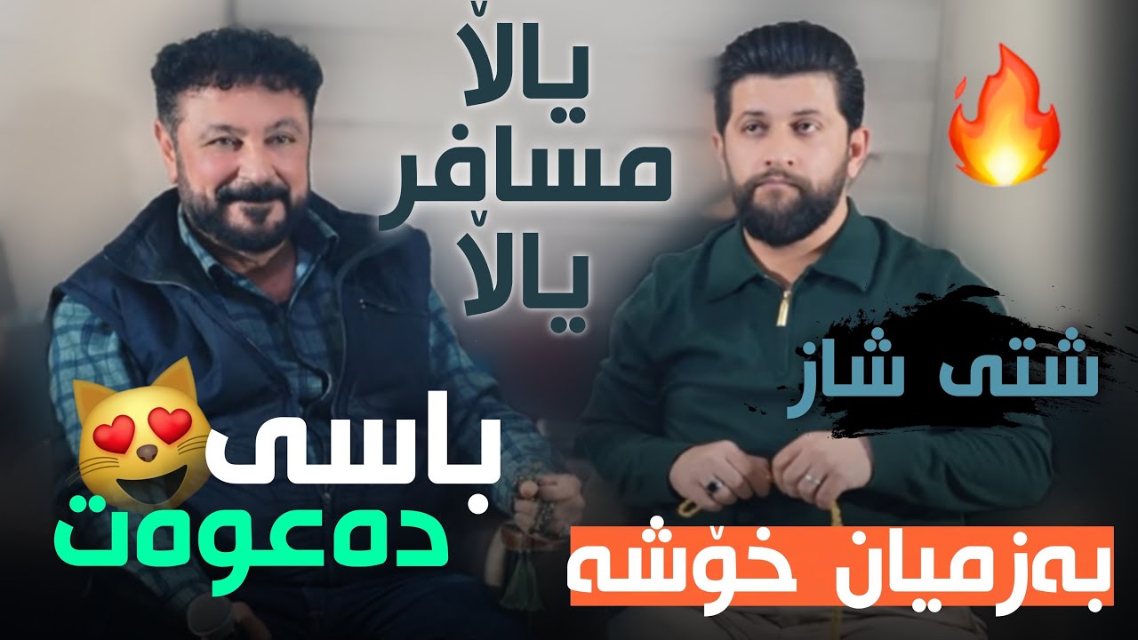 Hama Zirak U Nuri Garmyani Daneshtni Rebin Grda Sori Track 1 حەمە زیرەک و نوری گەرمیانی 
