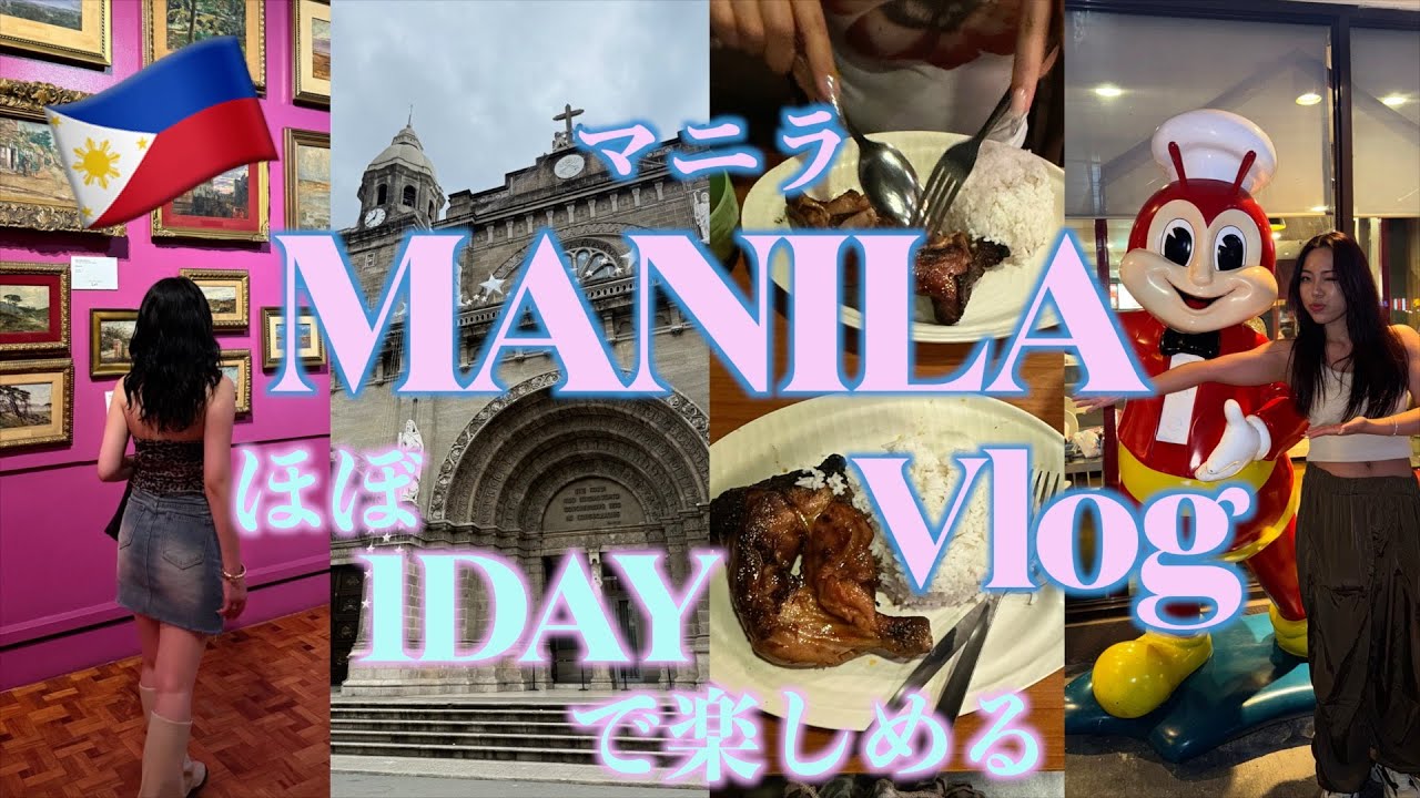 【マニラVlog】マニラ1日旅大満喫すぎた💦💦💦