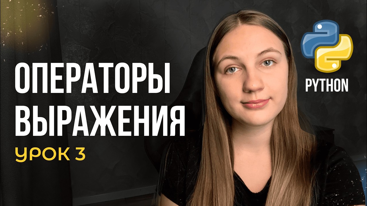 Операторы и выражения в Python | Урок №3