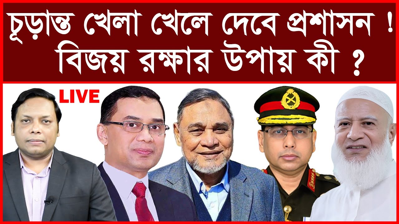 Breaking:চূড়ান্ত খেলা খেলে দিতে পারে প্রশাসন ! ফলাফল রক্ষার উপায় কী ?|বিশ্লেষক: আমিরুল মোমেনীন মানিক