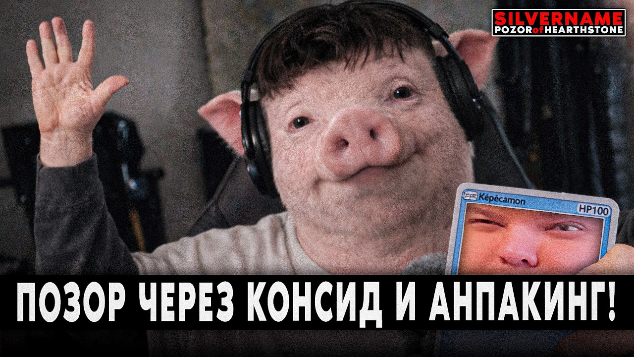 ОПОЗОРИЛСЯ НАЖАВ КОНСИД! | SilverName Pozor of Hearthstone