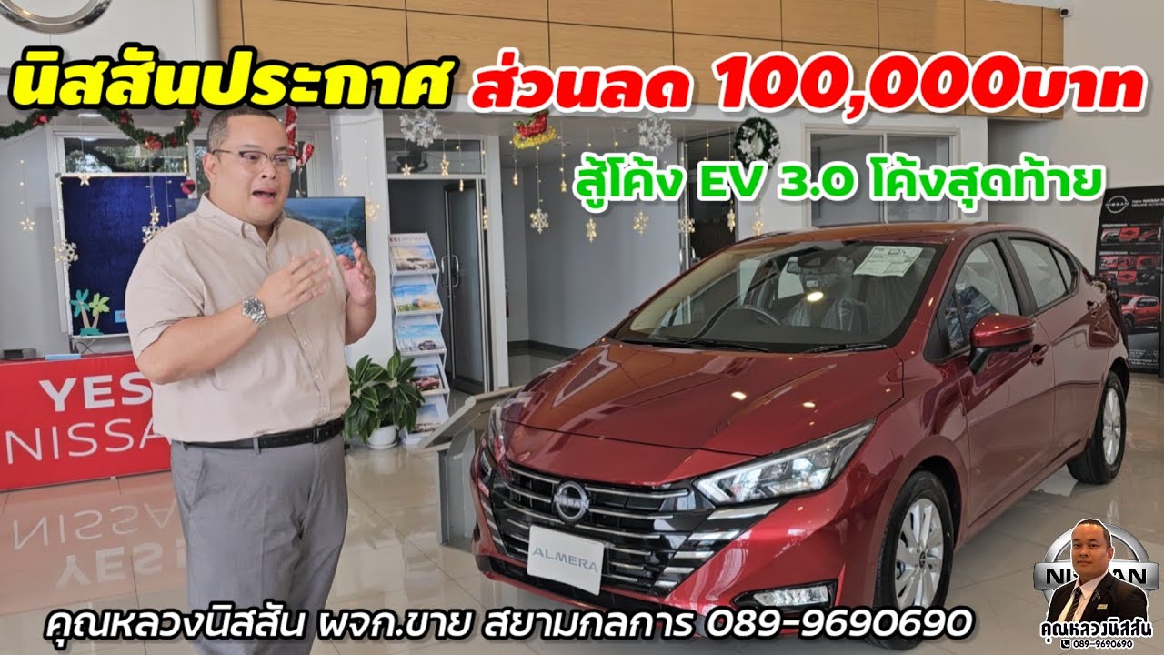 ep.412  ลดแรงสู้ ALMERA ประกาศลด1แสน จะสู้รถไฟฟ้าแดนมังกรได้มั้ย by คุณหลวง ผจก.สยามกลการ0899690690