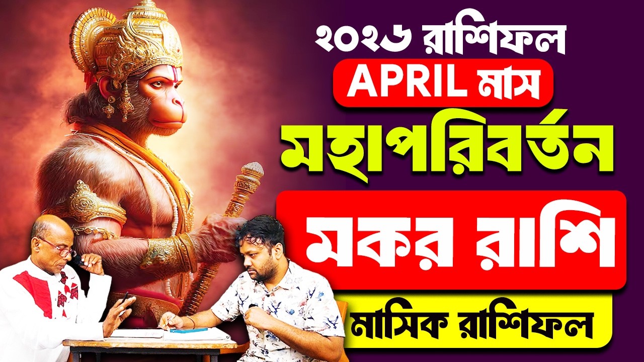 মকর রাশি Makar Rashi April 2026 #PradipDSahoo