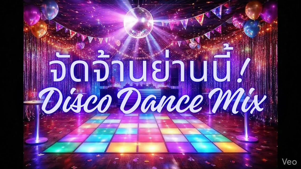 จัดจ้านย่านนี้ Disco Dance Mix (Official Audio) #70s #เพลงยาว #disco #dance #latinpop