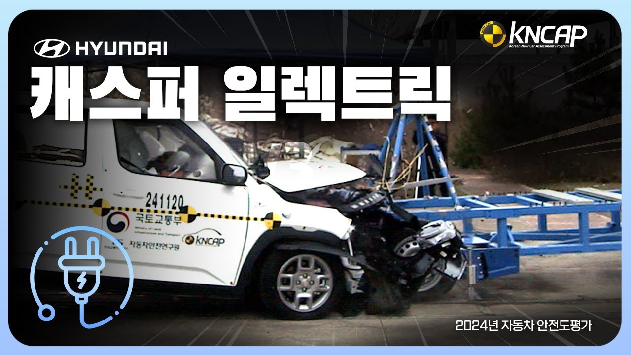 [KNCAP] 2024년 자동차안전도평가 결과 공개 : 현대 캐스퍼 일렉트릭