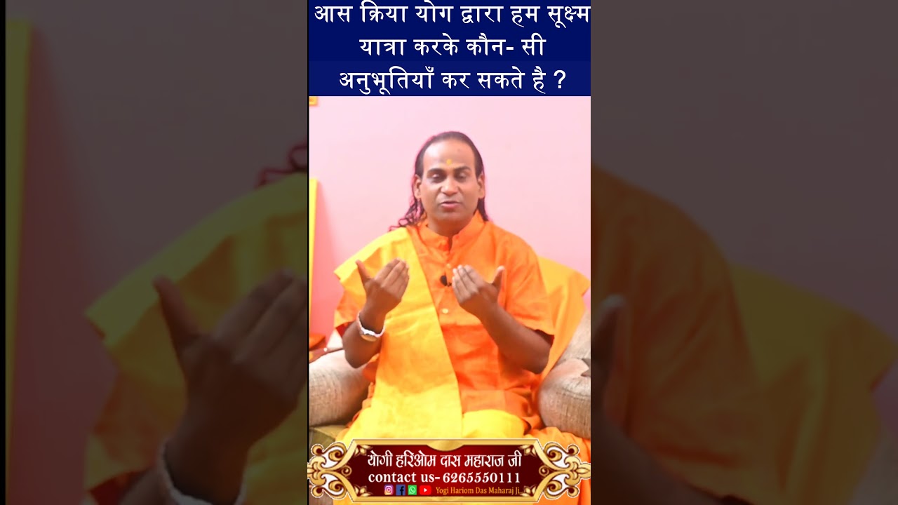 आस क्रिया योग द्वारा सूक्ष्म यात्रा कैसे कर सकते हैं ? By Yogi Hariom Das Maharaj Ji #aatmsanyamyog