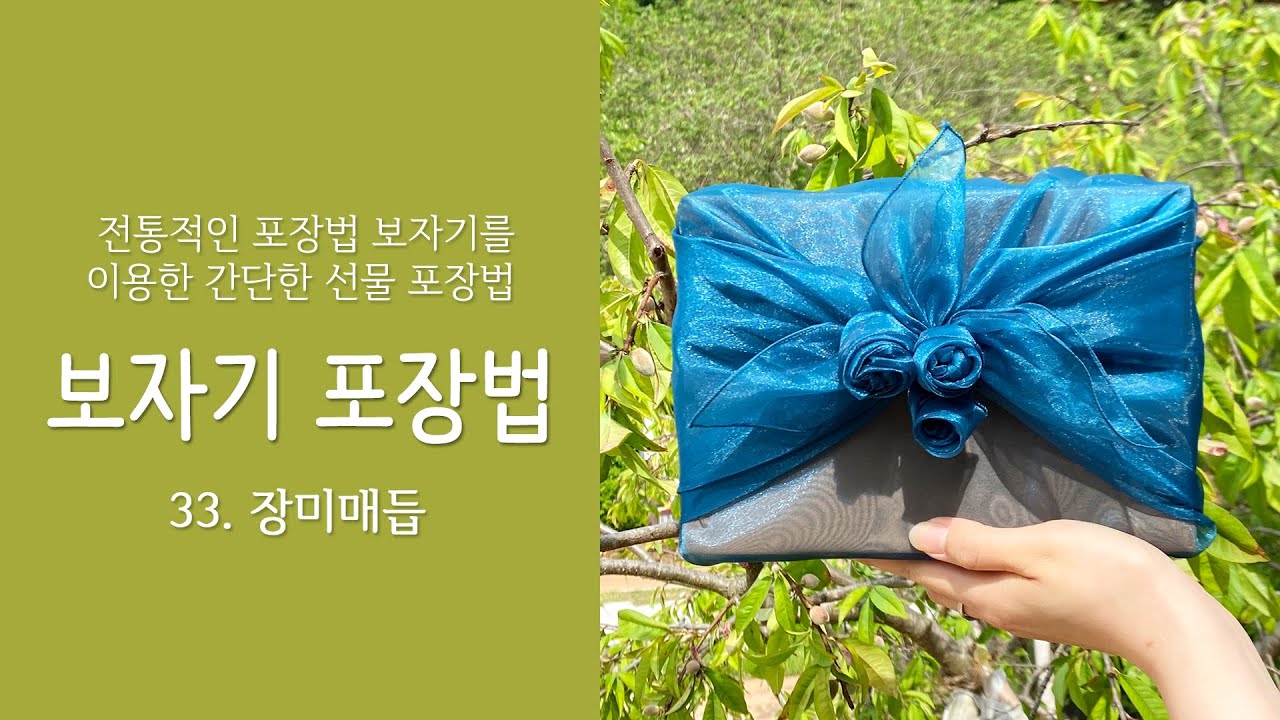 보자기 예쁘게 묶는 법, 쉬운 보자기 포장법, 세송이 장미매듭, bojagi, wrapping