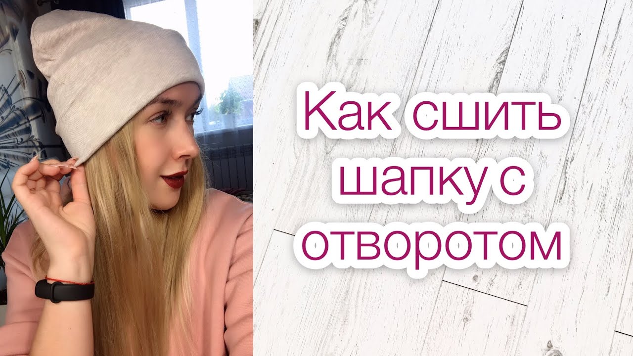 Как сшить шапку с отворотом |TIM_hm|