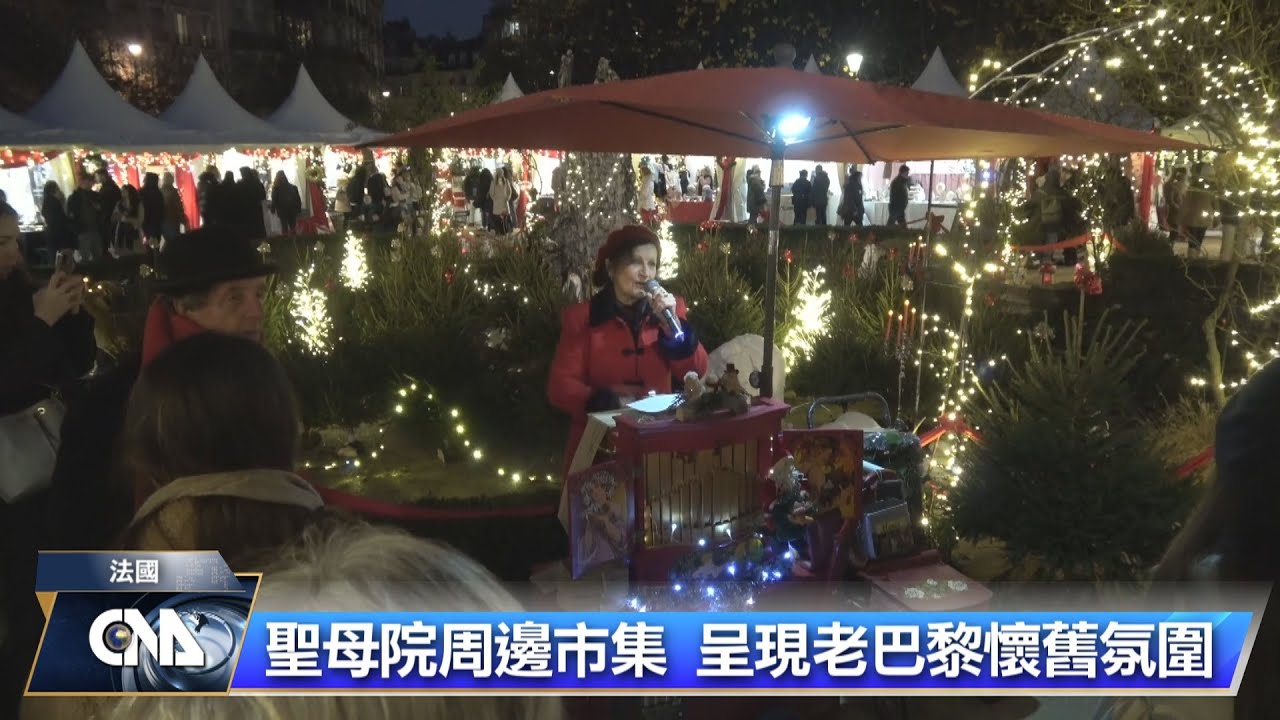 見證火災與修復 巴黎聖母院耶誕市集以藝術和諧守候｜中央社影音新聞