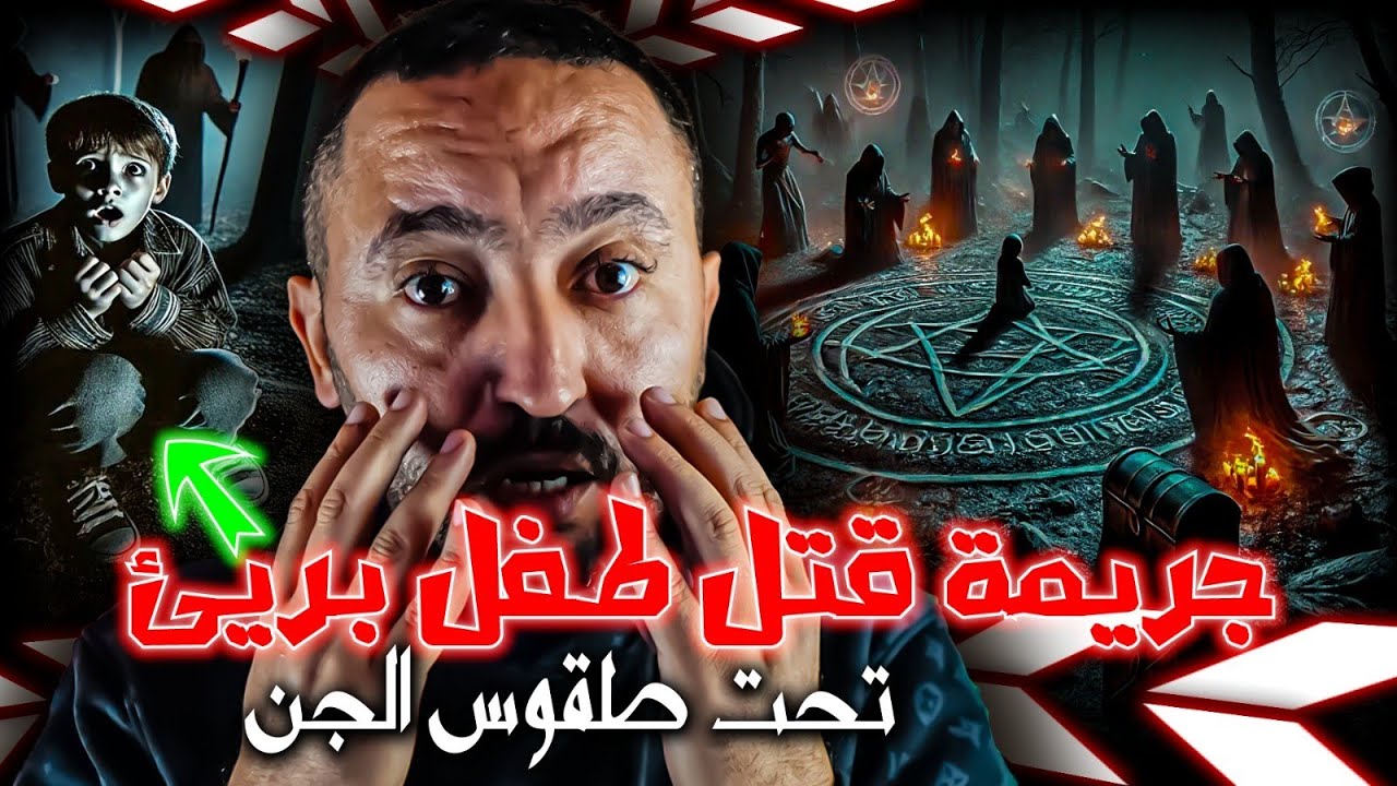 جـريمـة قتـ ــل تحت طقوس الجن 🔪 و سر الكنز المـدفـون ❌