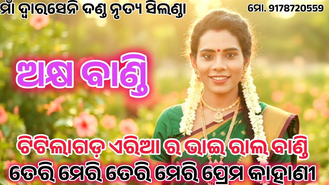 ତେରି ମେରୀ ମେରୀ ତେରି //ଅକ୍ଷ ବାଣ୍ଡି //ସିଲଣ୍ଡା ଦଣ୍ଡ ନୃତ୍ୟ //ମୋ. 8658177534