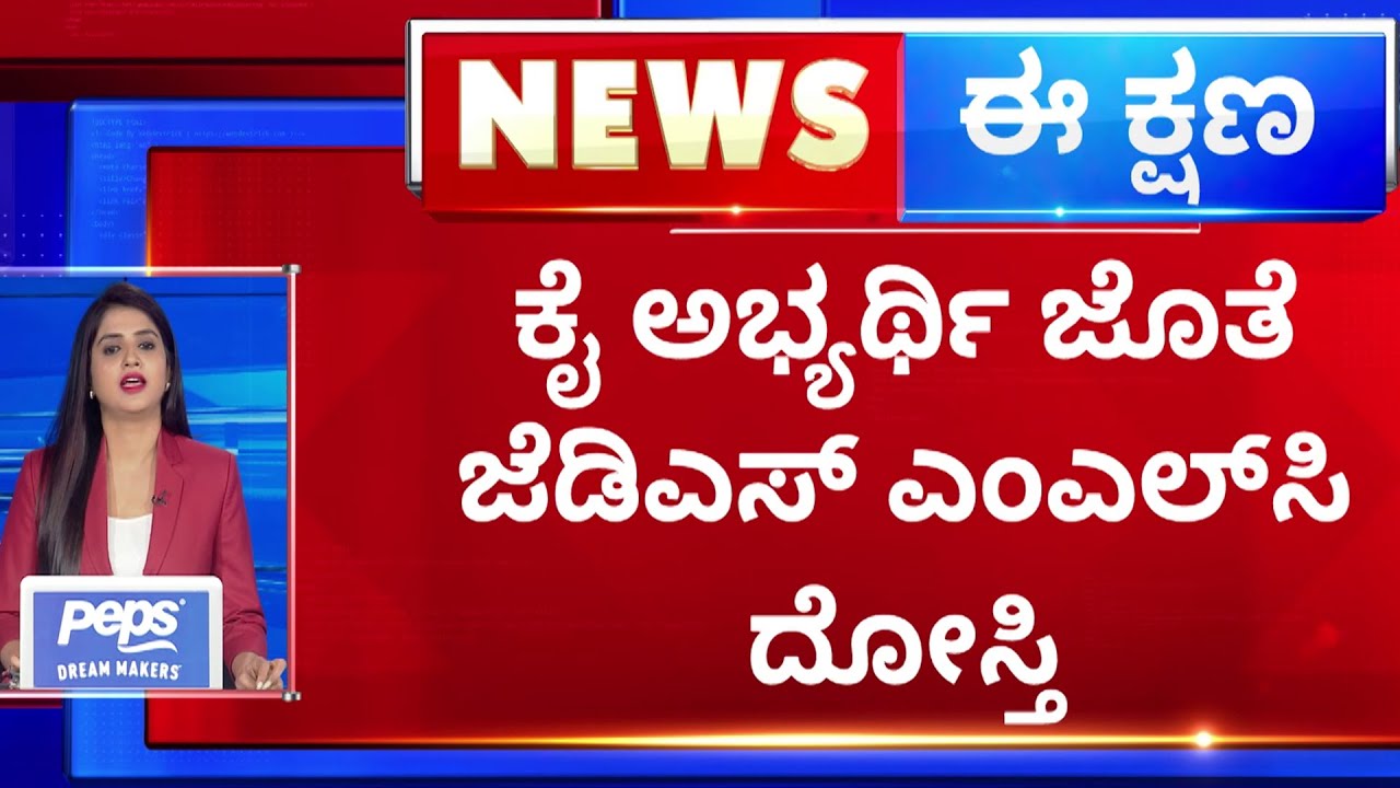 Maritibbe Gowda : ಕೈ ಅಭ್ಯರ್ಥಿ ಜೊತೆ JDS MLC ದೋಸ್ತಿ | Madhu G Madegowda | NewsFirst Kannada