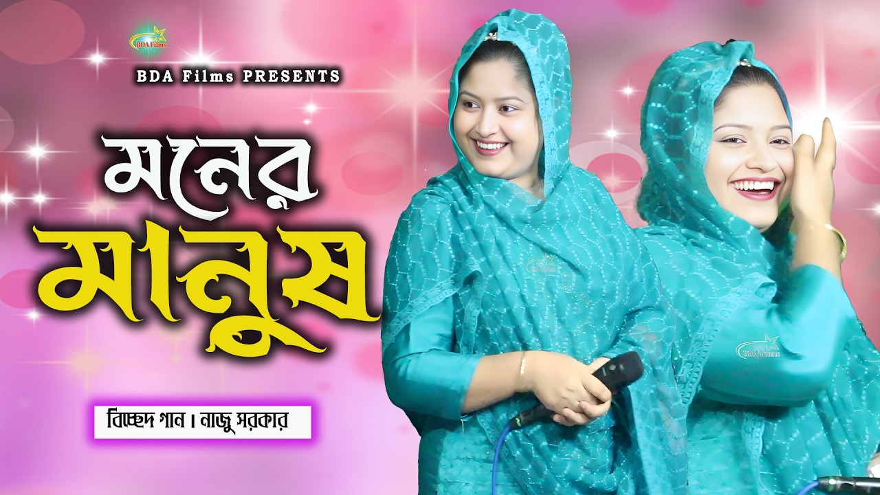 মনের মানুষ | Monar Manush | নাজু সরকার | বিচ্ছেদ গান | BDA Films