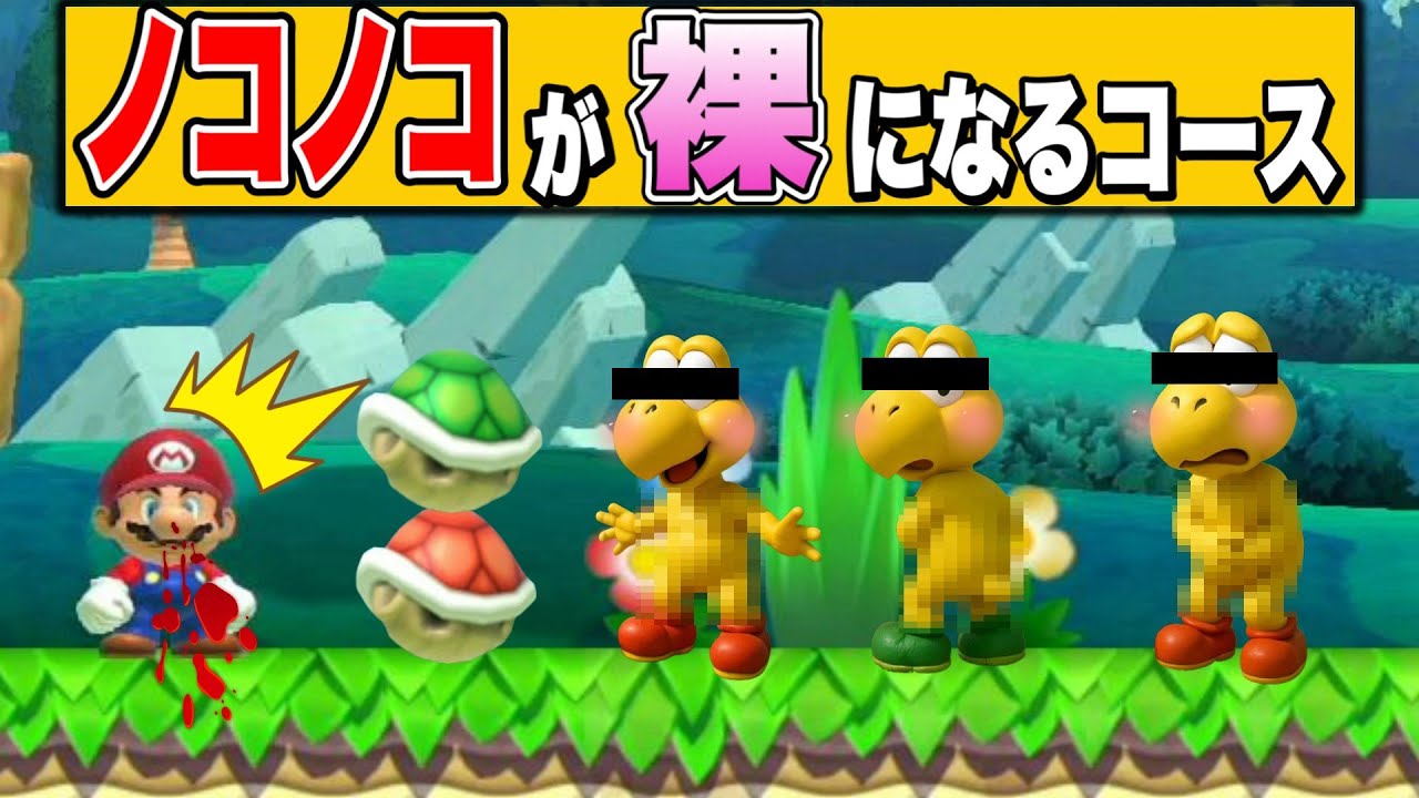 ノコノコが全員全裸になってしまうコースがヤバいｗ【マリオメーカー2/マリメ2】