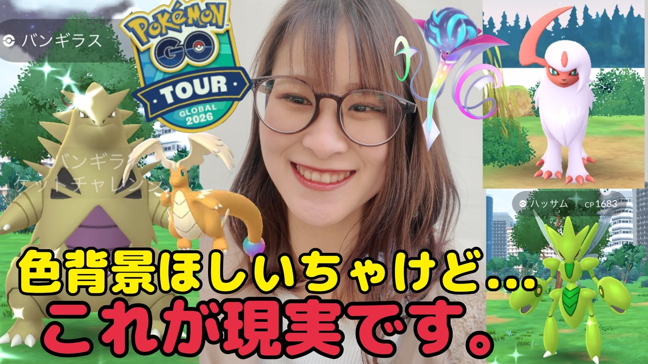 【ポケモンGO】色背景欲しいっちゃけど…⚡️背景ガチャの現実を知った1日🔥【カロスツアーグローバル】