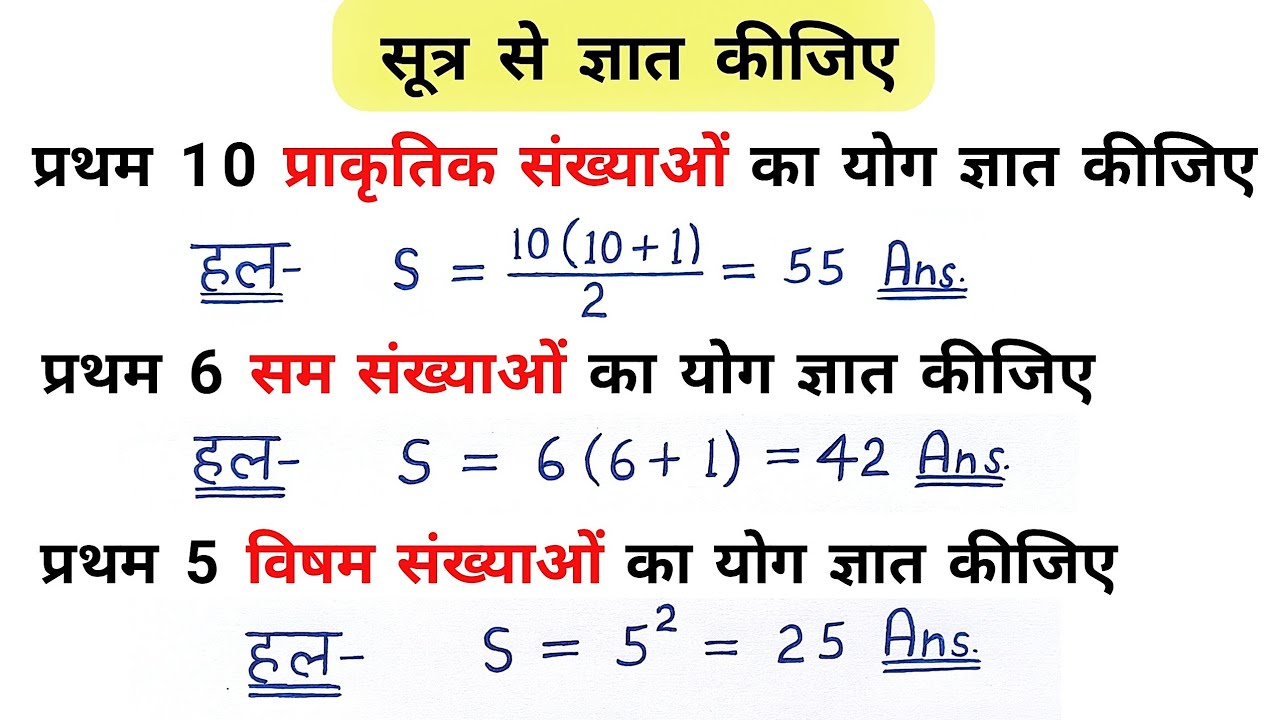 प्रथम n सम, विषम, प्राकृतिक संख्याओं का योग | pratham n sam visham prakritik sankhya ka yog | sutra