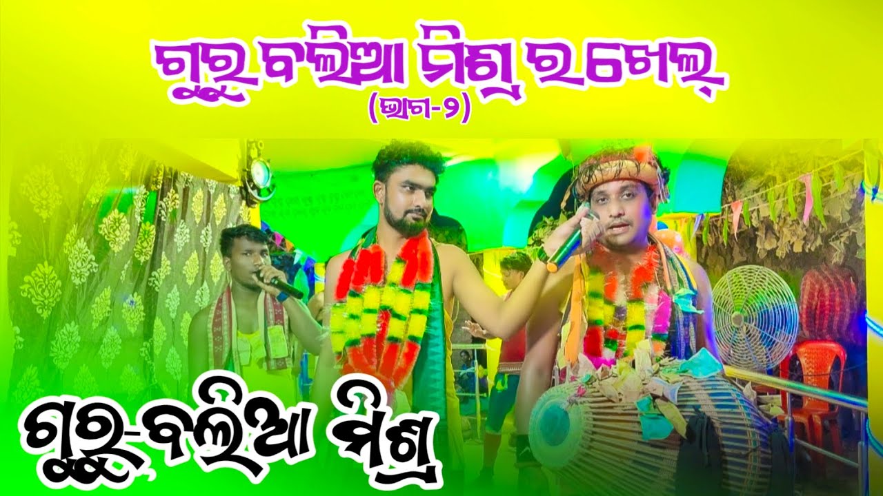 GURU BALIA MISRA ( ବଲିଆ ମିଶ୍ର ) // ଗୁରୁ ବଲିଆ ମିଶ୍ରଙ୍କର ଖେଳ // GURU OMKAR TRIPATHI // BHALUMUNDA