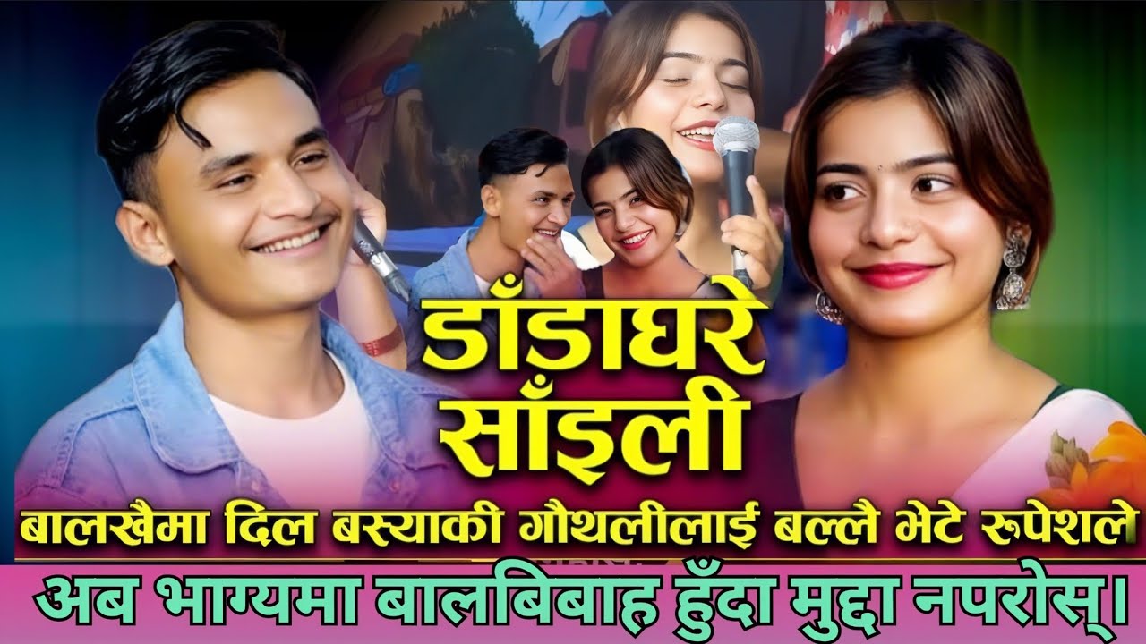 रुपेशको चञ्चले आँखामा  ईब्सल फिदा | Dada Ghare | Rupesh Chand VS Ibsal Sanjyal | New Dohori  NPLYT