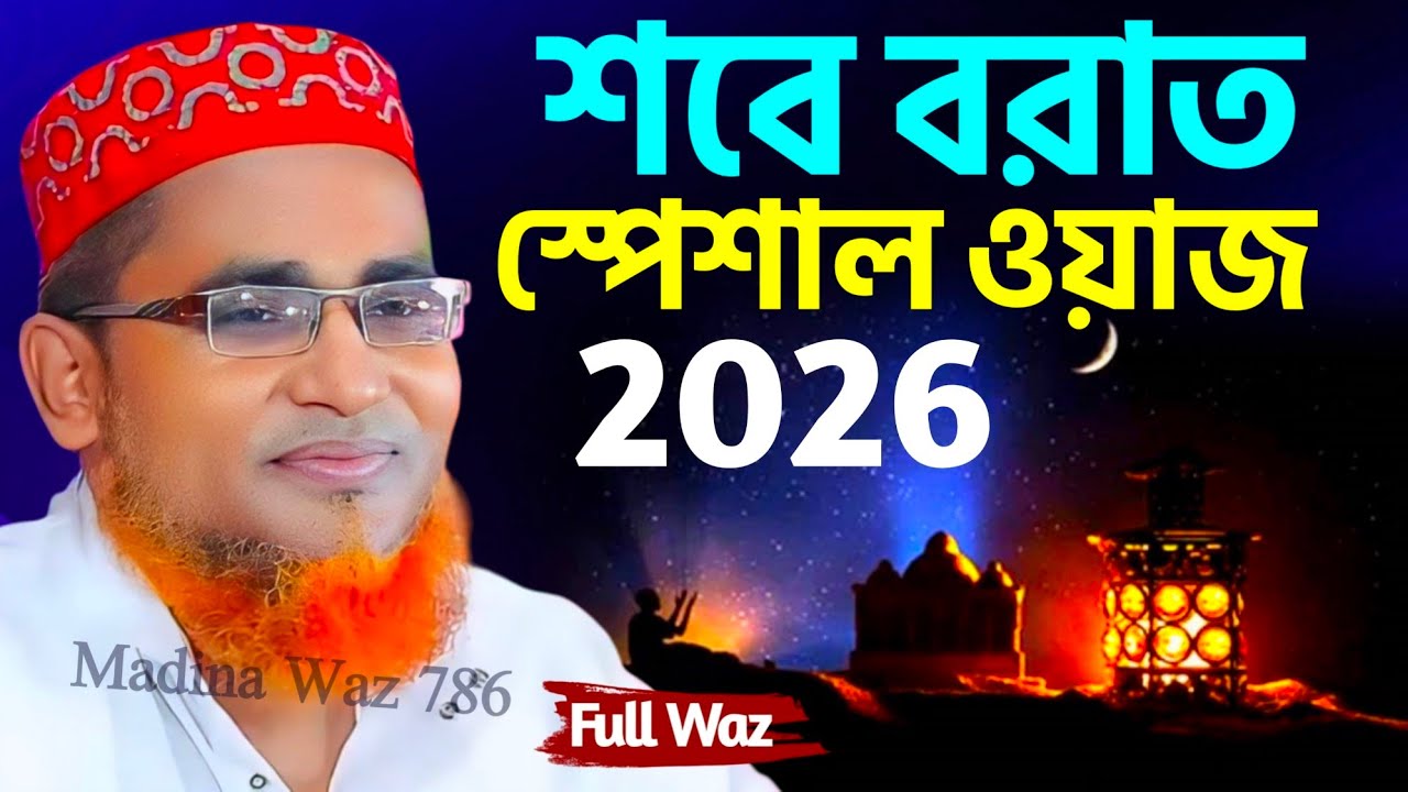 শবে বরাতের স্পেশাল ওয়াজ┇Dr. Abdullah Hil Maruf Waz┇মারুফ সাহেব জলসা┇Bangla Waz┇#Waz┇#bayan