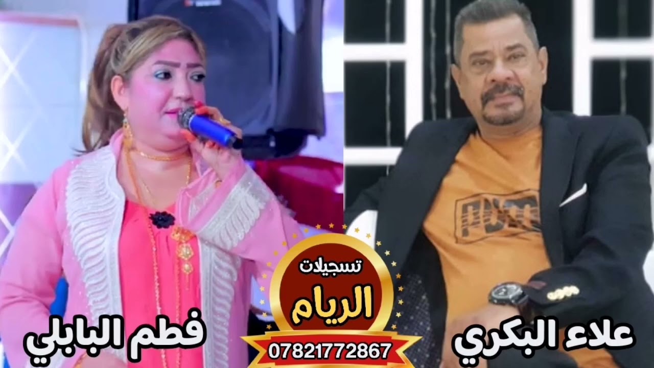 فطم البابلي و علاء البكري طور اجبير الكون 2023شيصير لوكلت احباب07821772867