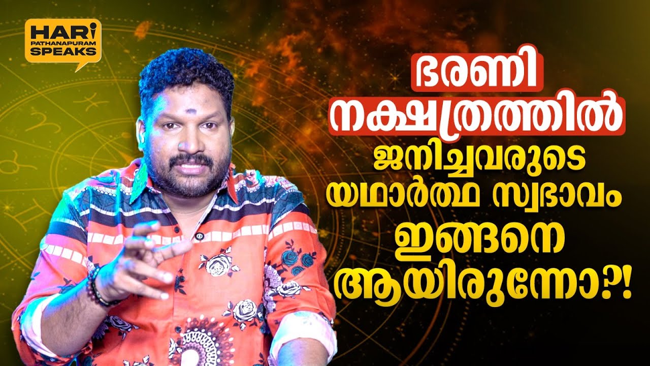 ഭരണി നക്ഷത്രക്കാരെ... നിങ്ങളുടെ സ്വഭാവം ഇങ്ങനെ ആയിരുന്നോ | Hari Pathanapuram | Bharani Nakshatram