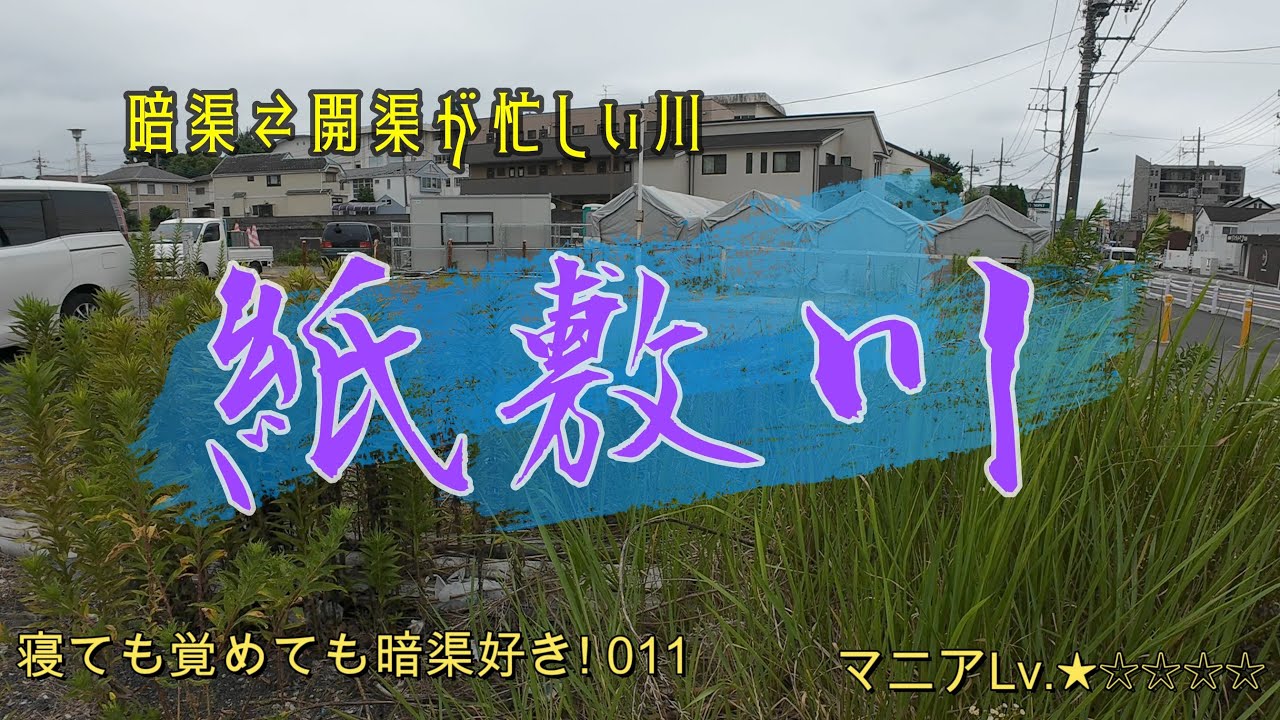 011 墓地から流れ出る川!?紙敷川の全貌！【千葉県】