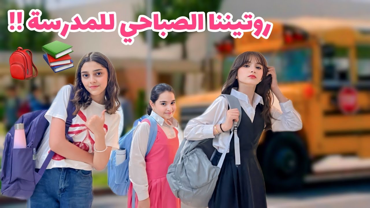 روتيننا الصباحي للمدرسة !! 📚🎒😍