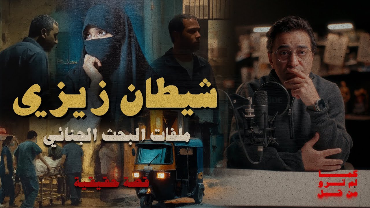 شيطان زيزي | ملفات البحث الجنائي ..  جريمة الليبيني