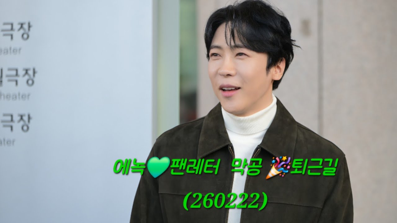 에녹💚퇴근길♡팬레터 막공🎉에녹님  수고하셨습니다 ♡♡
