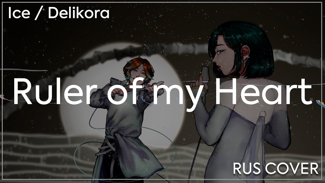 Alien Stage — Ruler Of My Heart [R O U N D 5] • RUS cover by Ice ⨉ Delikora