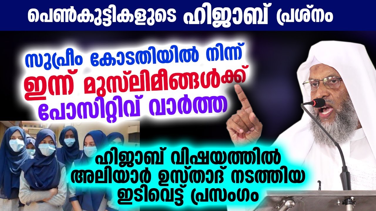 ഹിജാബ് : ഇന്ന് മുസ്&zwnj;ലിമീങ്ങൾക്ക് പോസിറ്റിവ് വാർത്ത.. സുപ്രീം കോടതിയിൽ നിന്ന്.. Hijab | Aliayr Qasimi