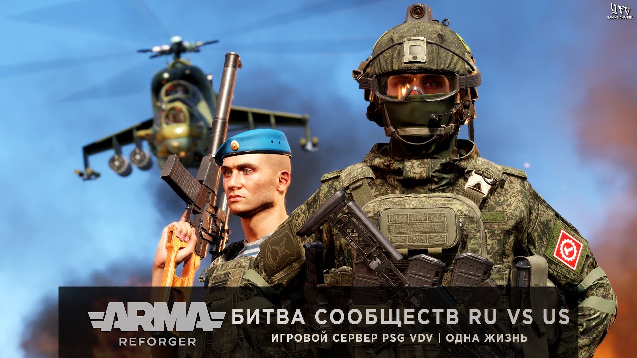 ArmA: Reforger | Игровой сервер PSG VDV | ОДНА ЖИЗНЬ | БИТВА СООБЩЕСТВ РОССИЯ VS США