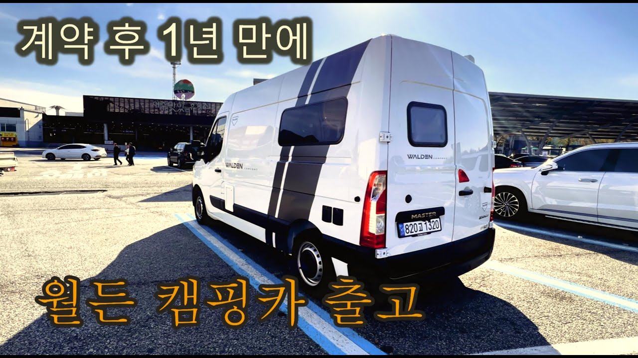월든 컴포트 출고 영상입니다.