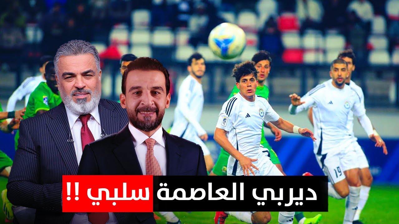 جماهير الزوراء تنتقد حمد ، وجماهير الشرطة تردد : راحت فلوسك يالحلبوسي !! | الكأس مع علي نوري