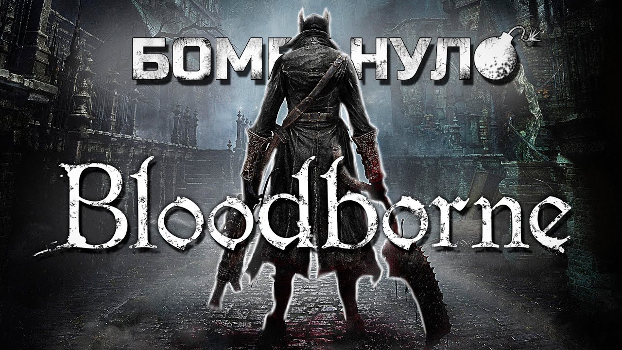 Bloodborne: полтора Dark Souls'а и др[CENSORED]я сверху!