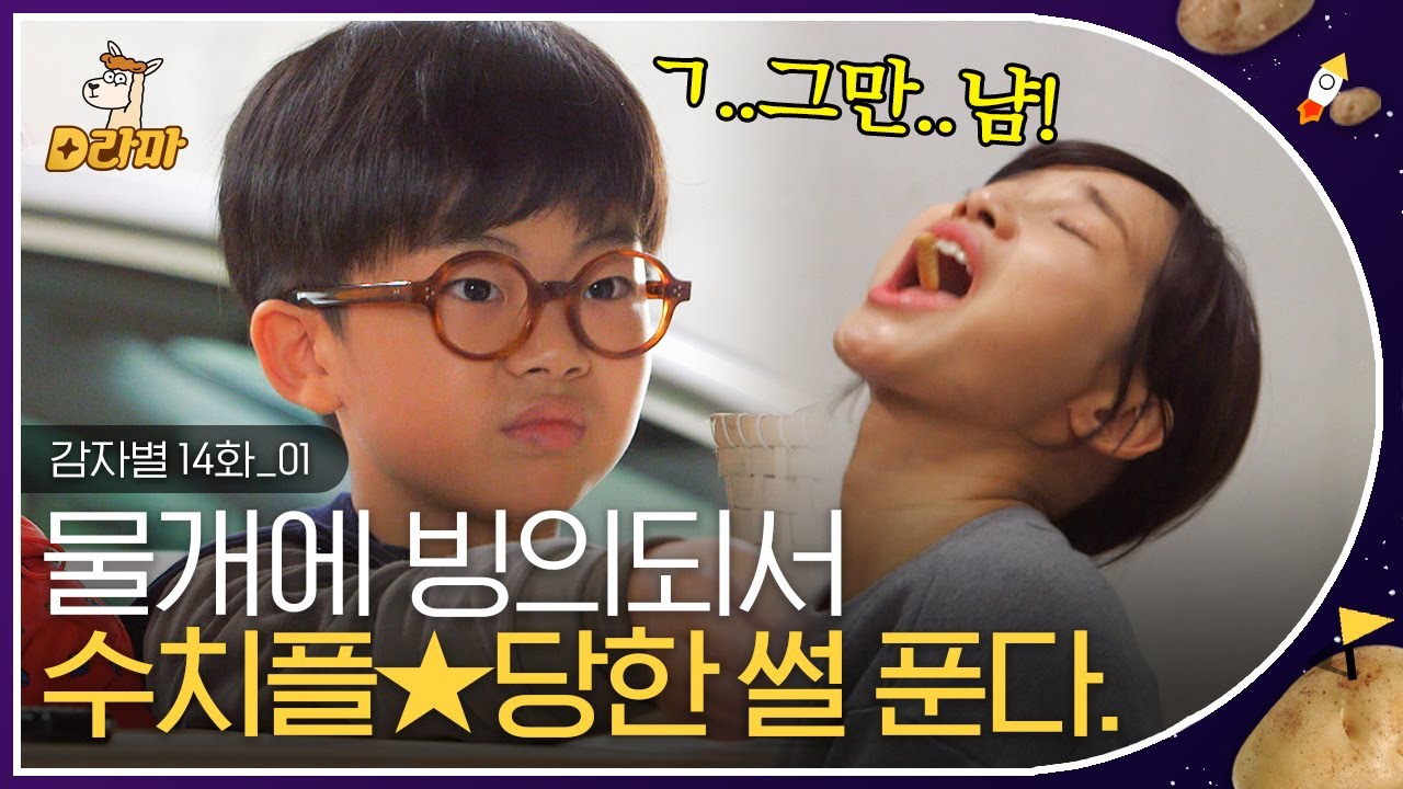 [D라마] EP14-01 그만해! 사람이 아니고 물개,, 🦦 아 아니 사람이야! 넙죽넙죽 받아 먹는 하연수 때문에 갑자기 분위기 동물원 💧 | #감자별 131031
