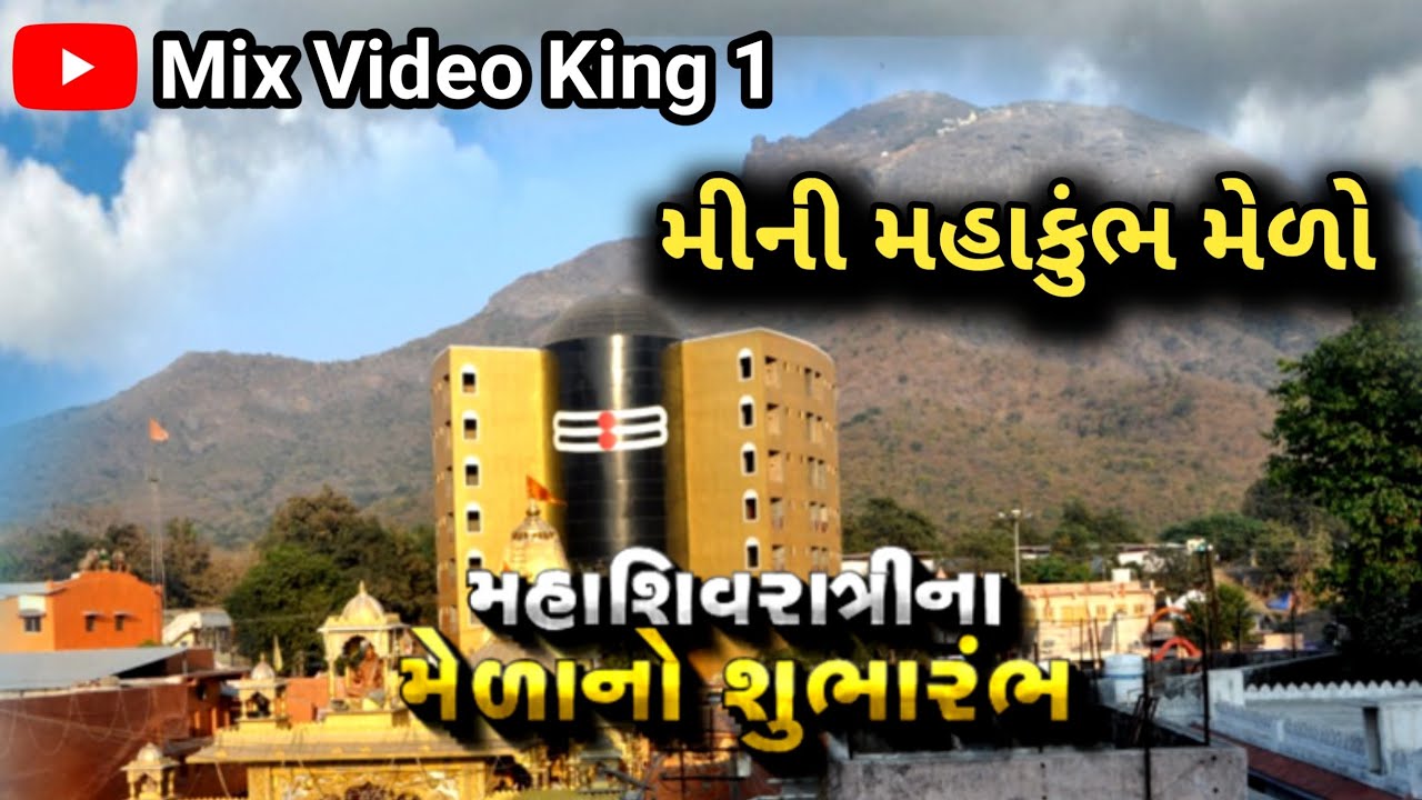 મહા શિવરાત્રીનો મેળો ભવનાથ | Maha Shivratri 2026 | Junagadh Maha shivratri melo l Mix Video King 1